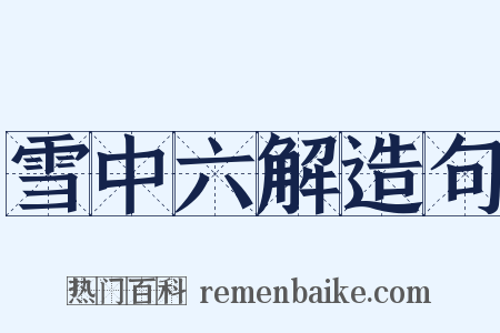 雪中六解造句是什么意思的图片